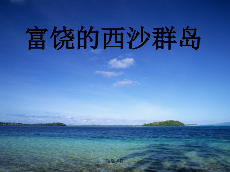 三年级语文上册第六单元18富饶的西沙群岛新人教版_第1页