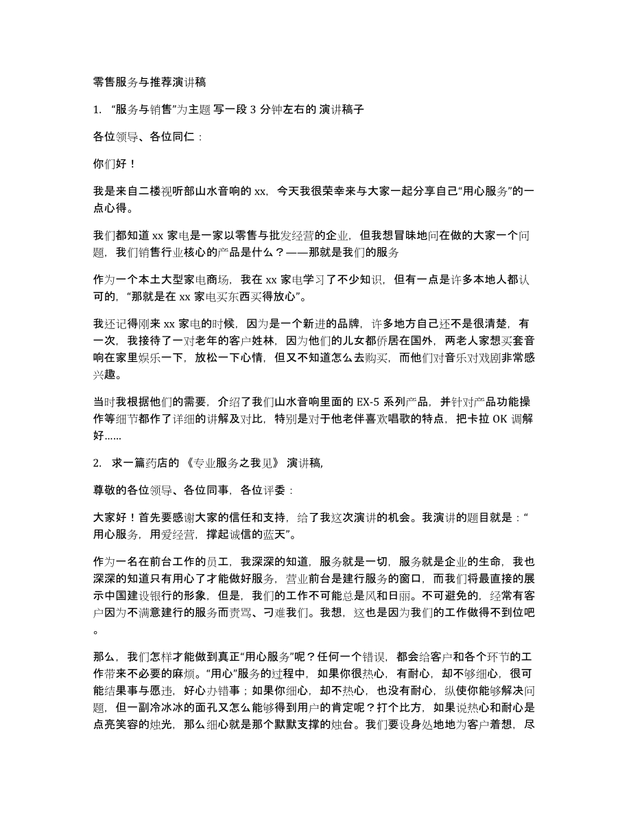 零售服务与推荐演讲稿_第1页