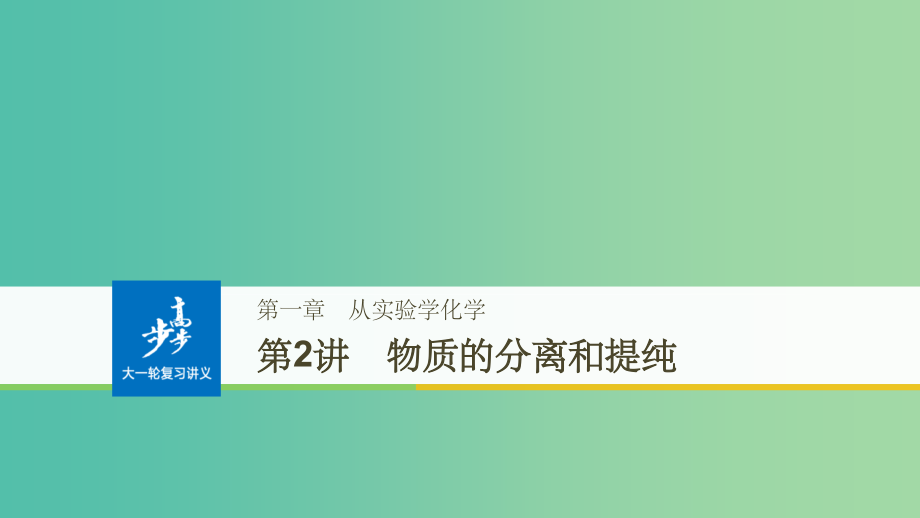 高考化学大一轮学考复习考点突破第一章从实验学化学第2讲物质的分离和提纯新人教版_第1页