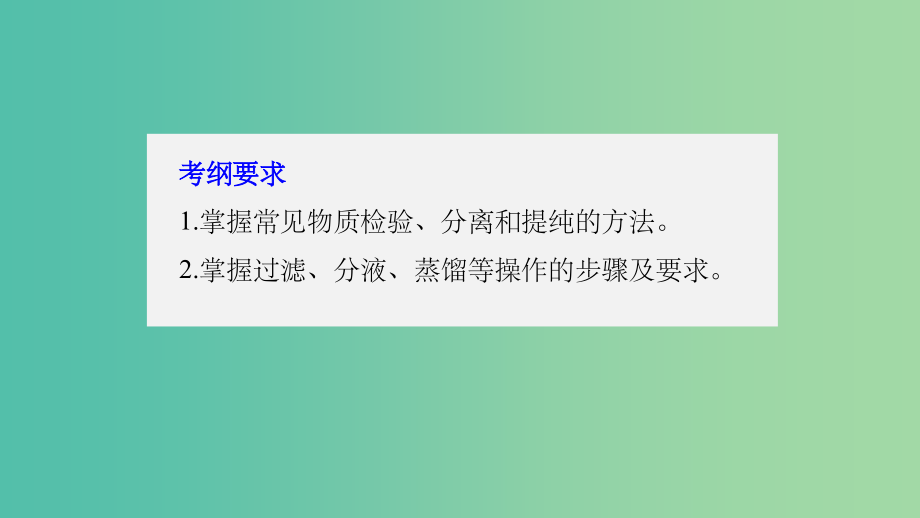 高考化学大一轮学考复习考点突破第一章从实验学化学第2讲物质的分离和提纯新人教版_第2页