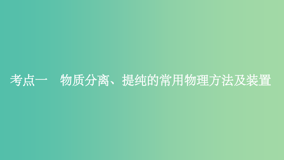 高考化学大一轮学考复习考点突破第一章从实验学化学第2讲物质的分离和提纯新人教版_第4页