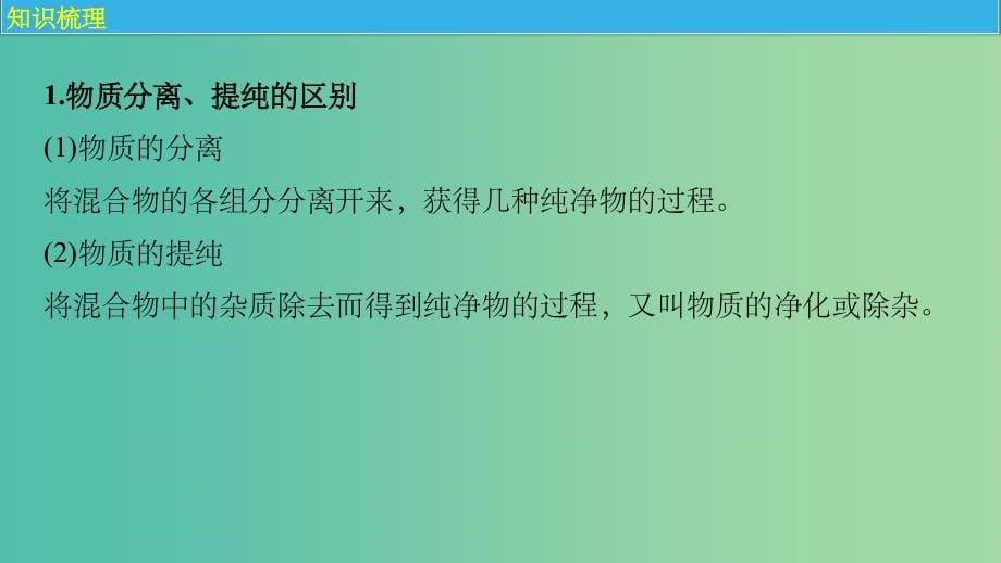 高考化学大一轮学考复习考点突破第一章从实验学化学第2讲物质的分离和提纯新人教版_第5页