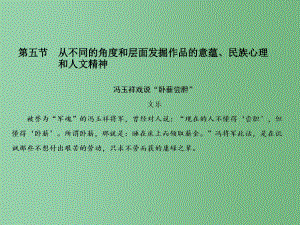 高考语文总复习 选考1 1-5 从不同的角度和层面发掘作品的意蕴、民族心理和人文精神