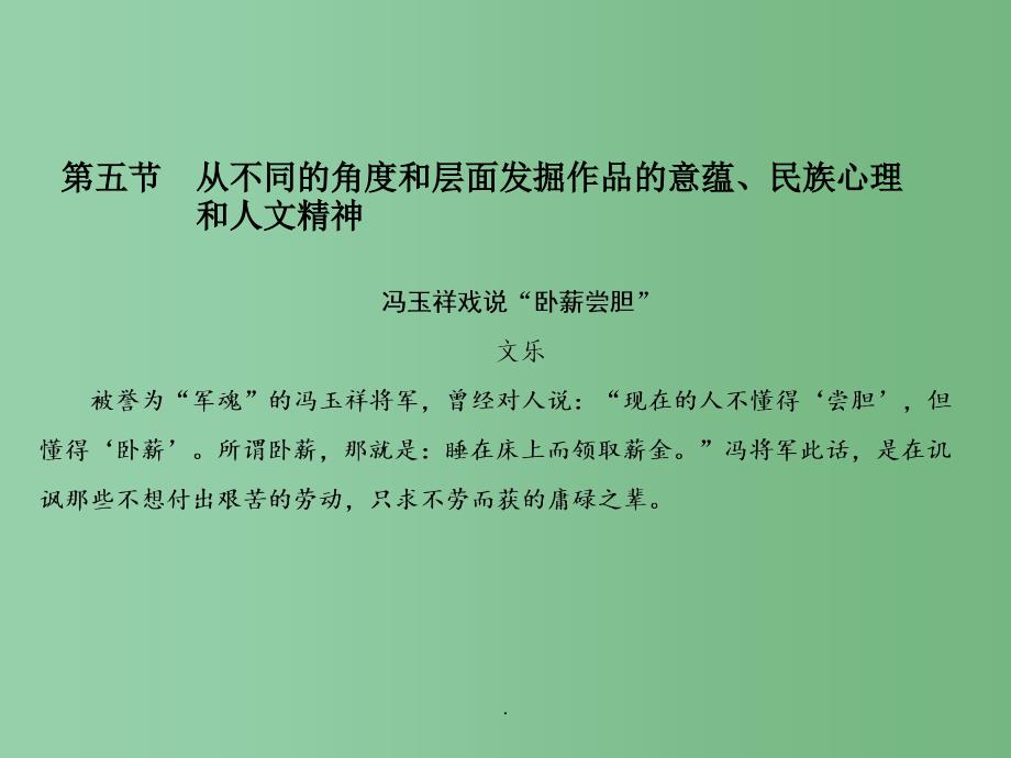 高考语文总复习 选考1 1-5 从不同的角度和层面发掘作品的意蕴、民族心理和人文精神_第1页