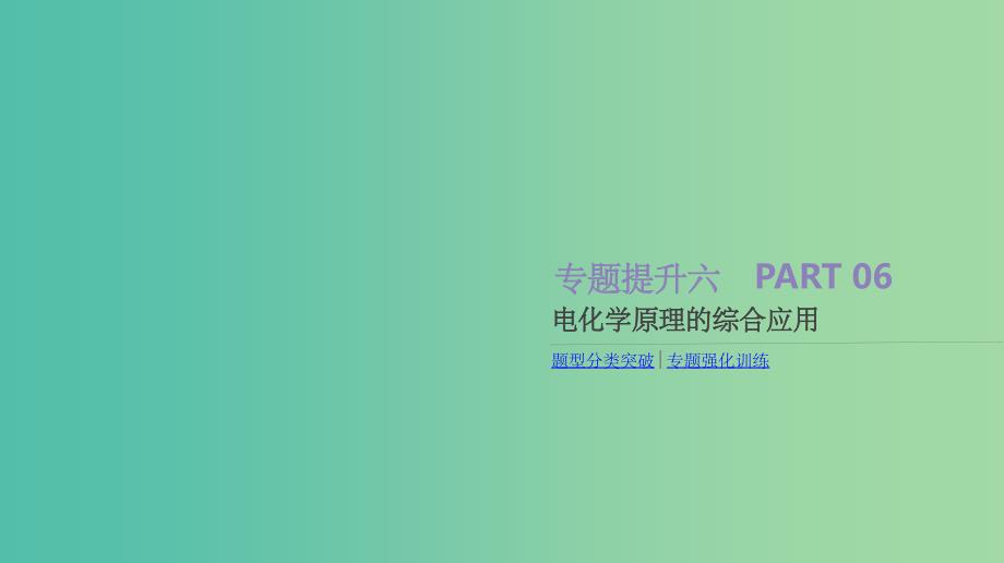 高考化学大一轮复习方案题型分类突破+专题强化训练专题提升六电化学原理的综合应用苏教版_第1页