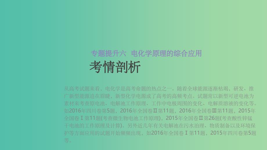 高考化学大一轮复习方案题型分类突破+专题强化训练专题提升六电化学原理的综合应用苏教版_第2页