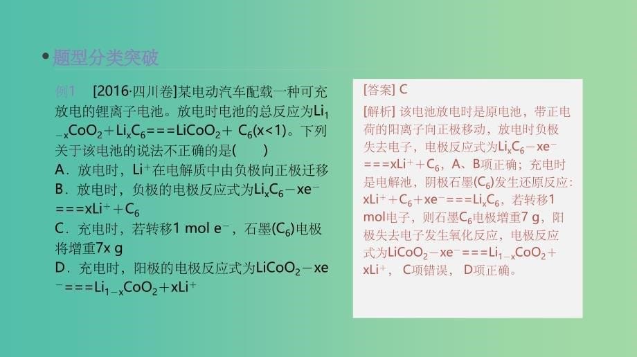 高考化学大一轮复习方案题型分类突破+专题强化训练专题提升六电化学原理的综合应用苏教版_第5页