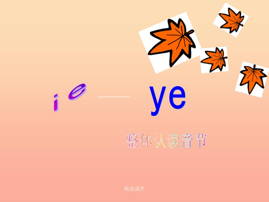 一年级语文上册 汉语拼音11 ie ue er4 新人教版_第4页