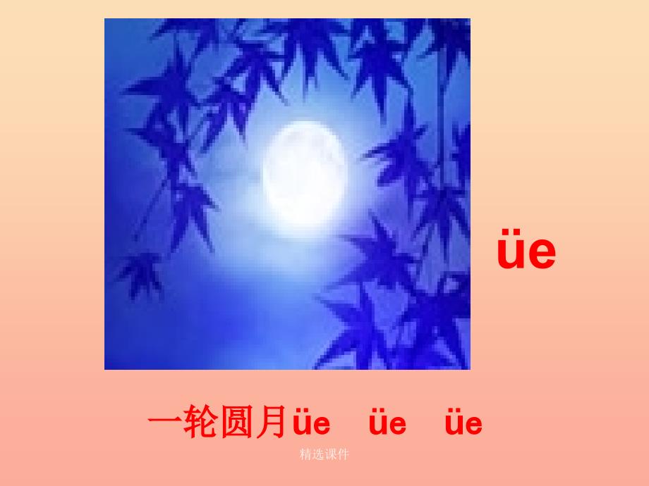 一年级语文上册 汉语拼音11 ie ue er4 新人教版_第5页