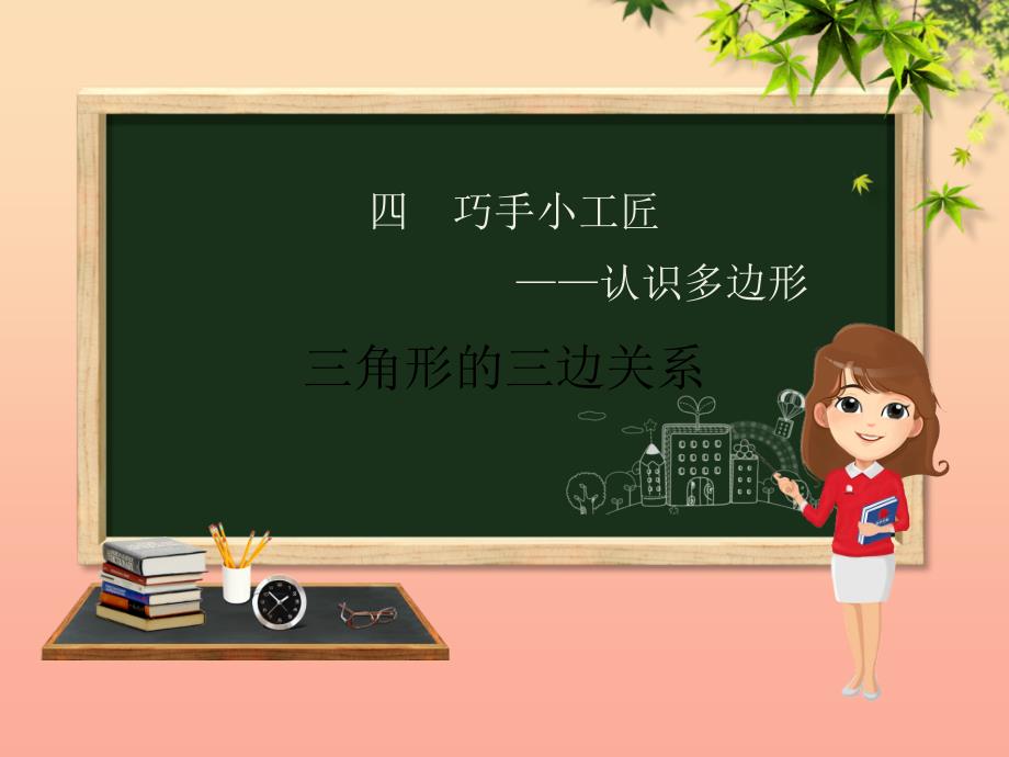 四年级数学下册 第4章 巧手小工匠—认识多边形 第3课时 三角形的三边关系 青岛版六三制_第1页