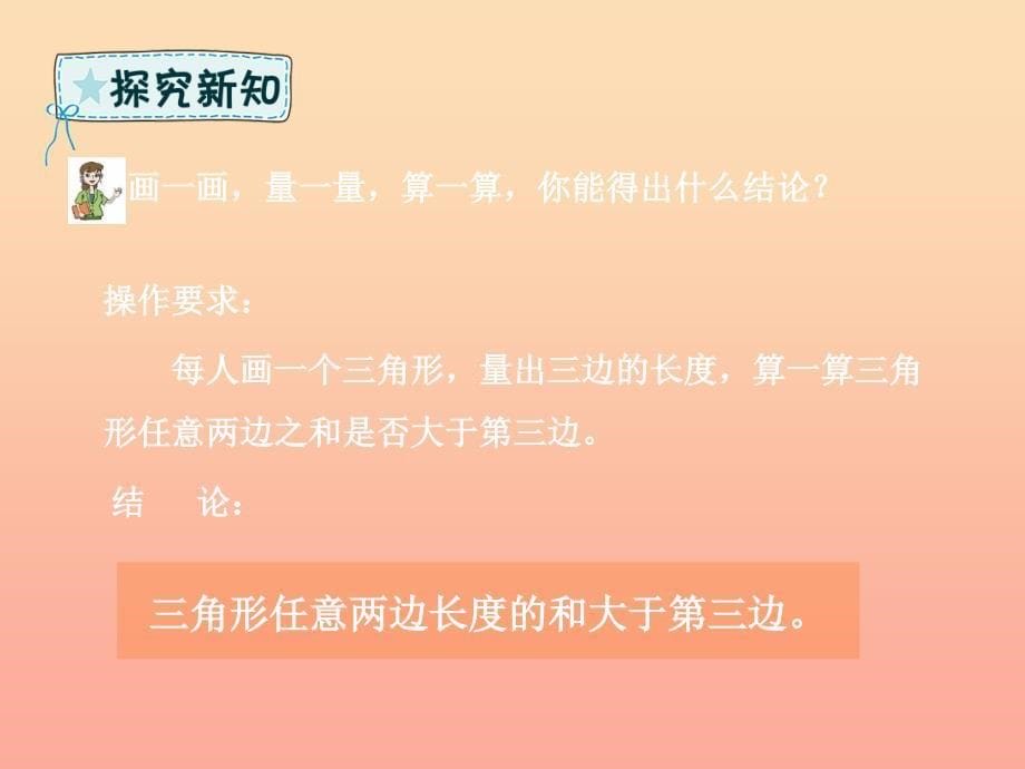 四年级数学下册 第4章 巧手小工匠—认识多边形 第3课时 三角形的三边关系 青岛版六三制_第5页