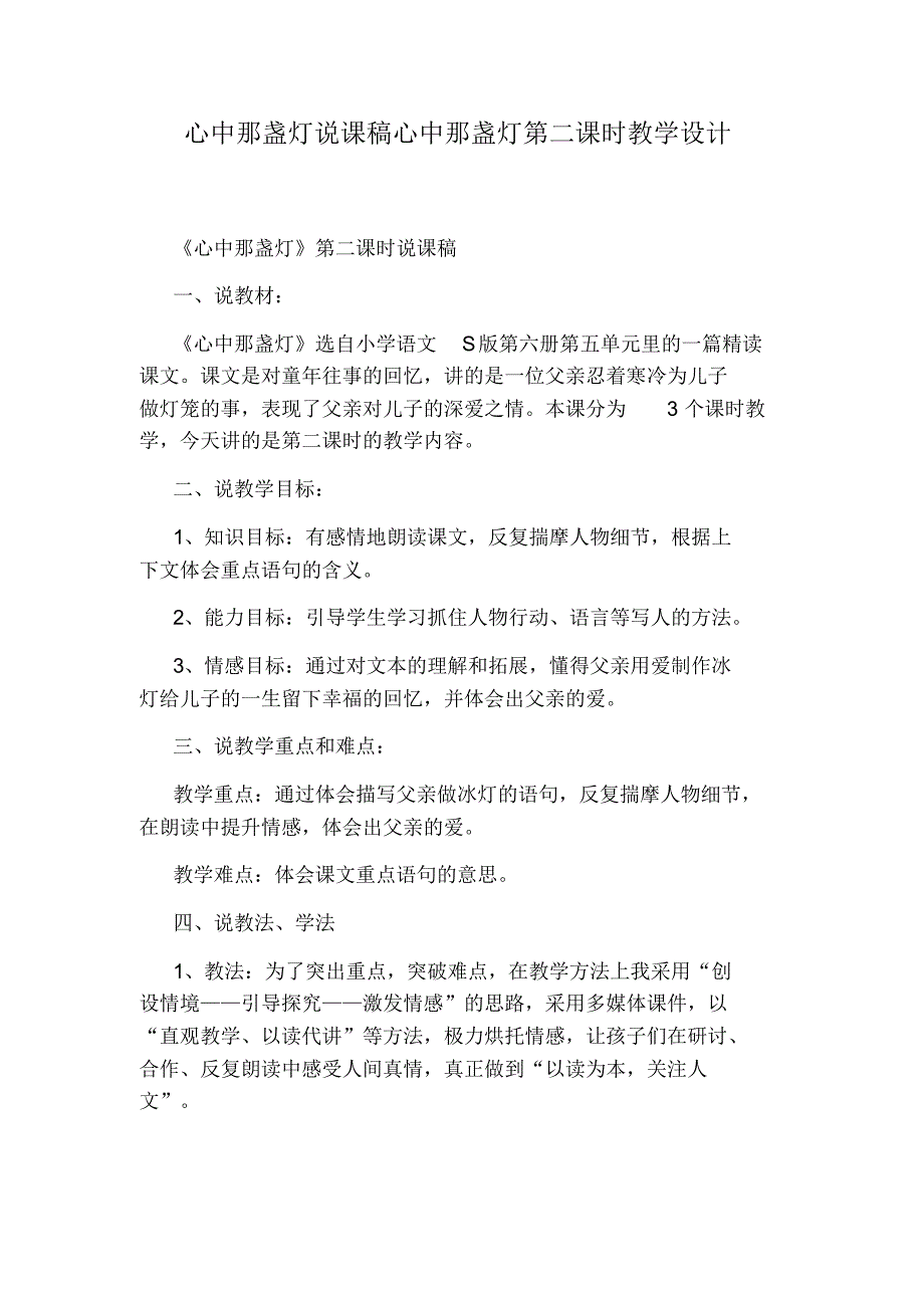 心中那盏灯说课稿心中那盏灯第二课时教学设计_第1页