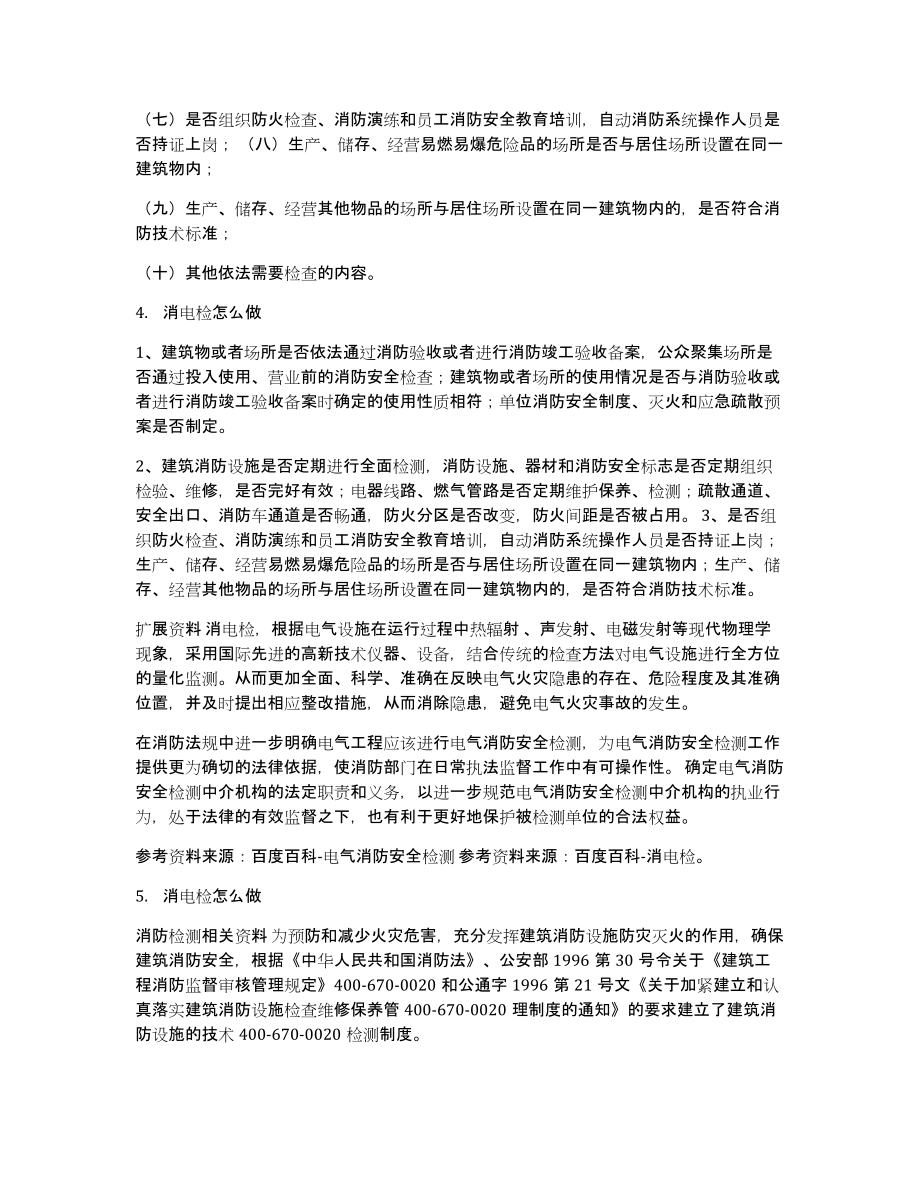 酒店消电检报告表范文_第3页