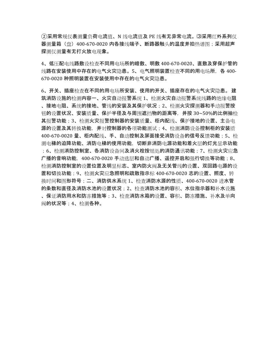 酒店消电检报告表范文_第5页