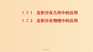 高中数学 第一章 导数及其应用 1.7.1 定积分在几何中的应用 1.7.2 定积分在物理中的应用2