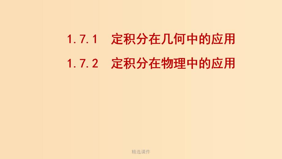 高中数学 第一章 导数及其应用 1.7.1 定积分在几何中的应用 1.7.2 定积分在物理中的应用2_第1页