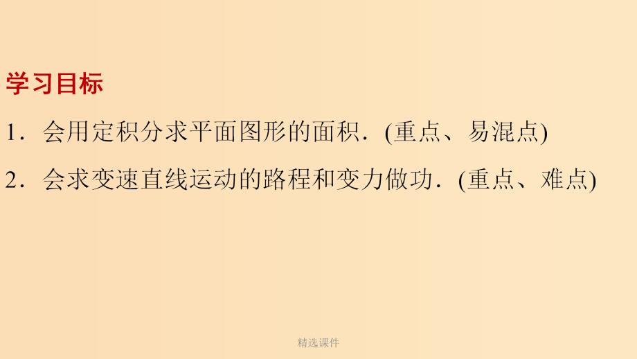 高中数学 第一章 导数及其应用 1.7.1 定积分在几何中的应用 1.7.2 定积分在物理中的应用2_第2页