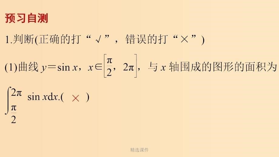 高中数学 第一章 导数及其应用 1.7.1 定积分在几何中的应用 1.7.2 定积分在物理中的应用2_第5页