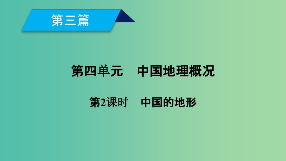 高考地理一轮复习区域地理第三篇中国地理第四单元中国地理概况第2课时中国的地形_第2页