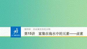 高考化学大一轮学考复习考点突破第四章第15讲富集在海水中的元素--卤素新人教版