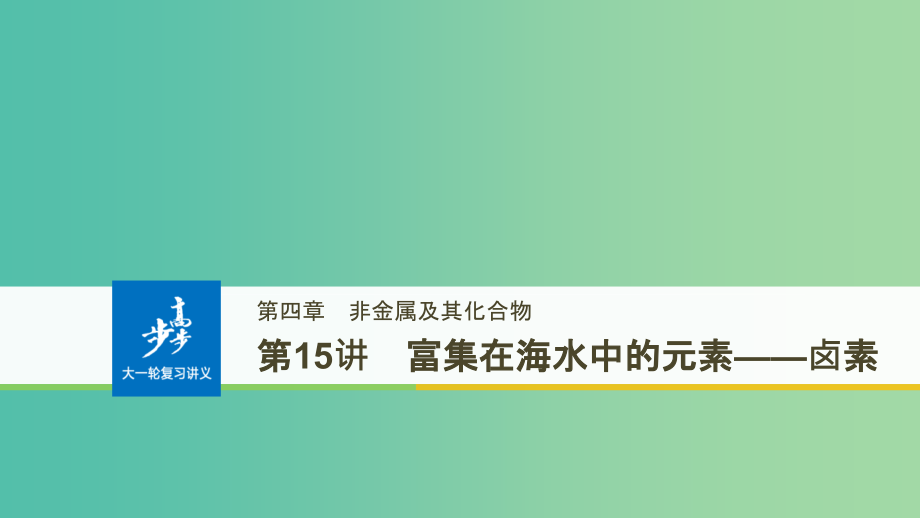 高考化学大一轮学考复习考点突破第四章第15讲富集在海水中的元素--卤素新人教版_第1页