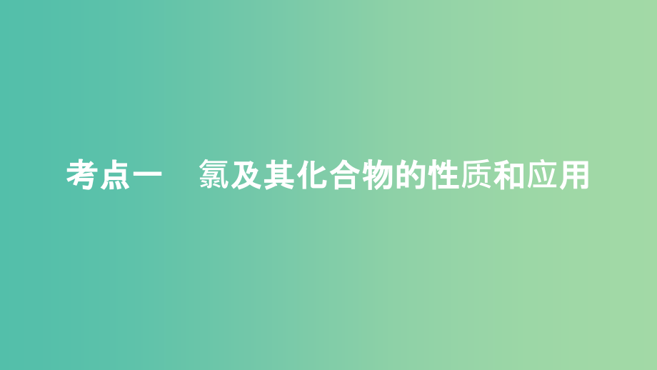 高考化学大一轮学考复习考点突破第四章第15讲富集在海水中的元素--卤素新人教版_第4页