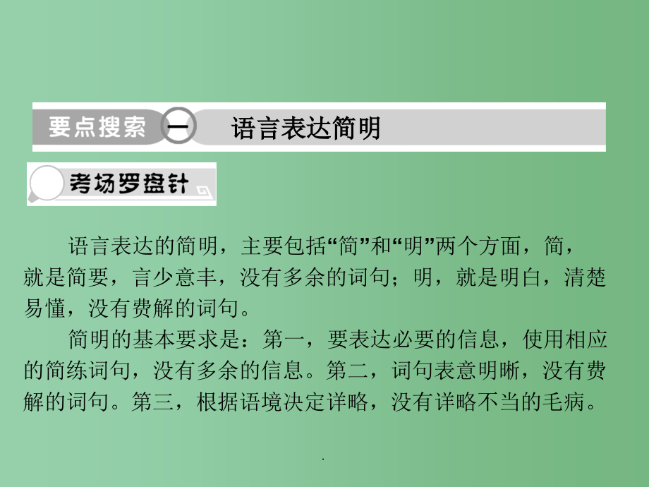 高考语文总复习 专题十三 简明、连贯、得体,准确、鲜明、生动2_第1页