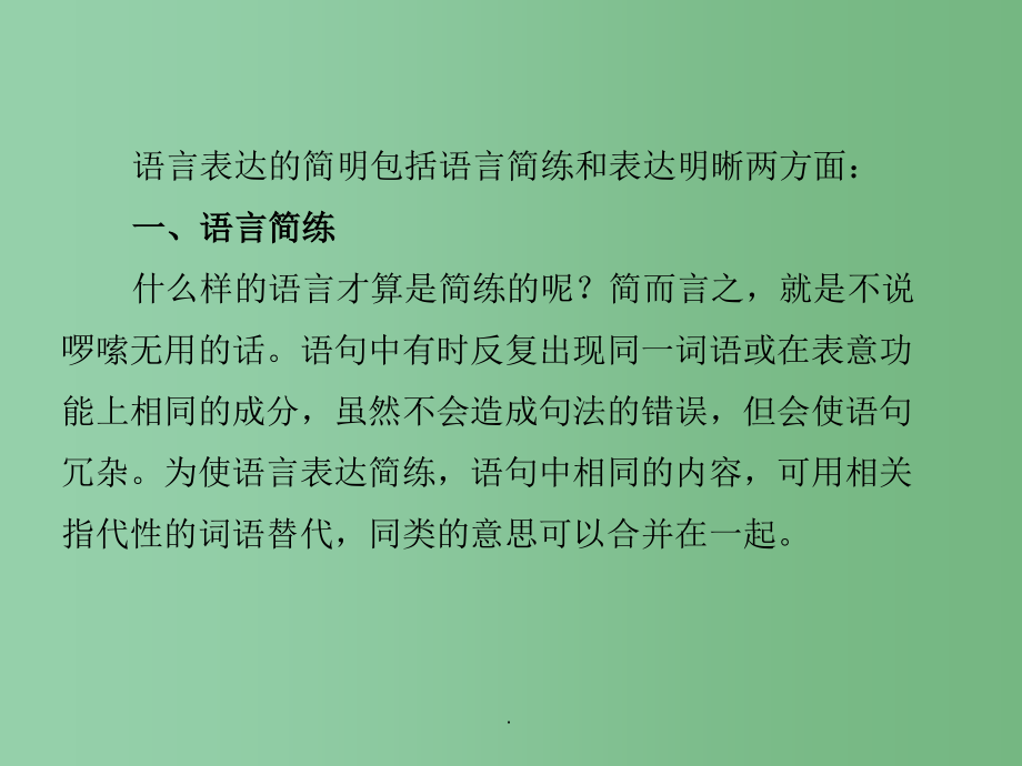 高考语文总复习 专题十三 简明、连贯、得体,准确、鲜明、生动2_第2页