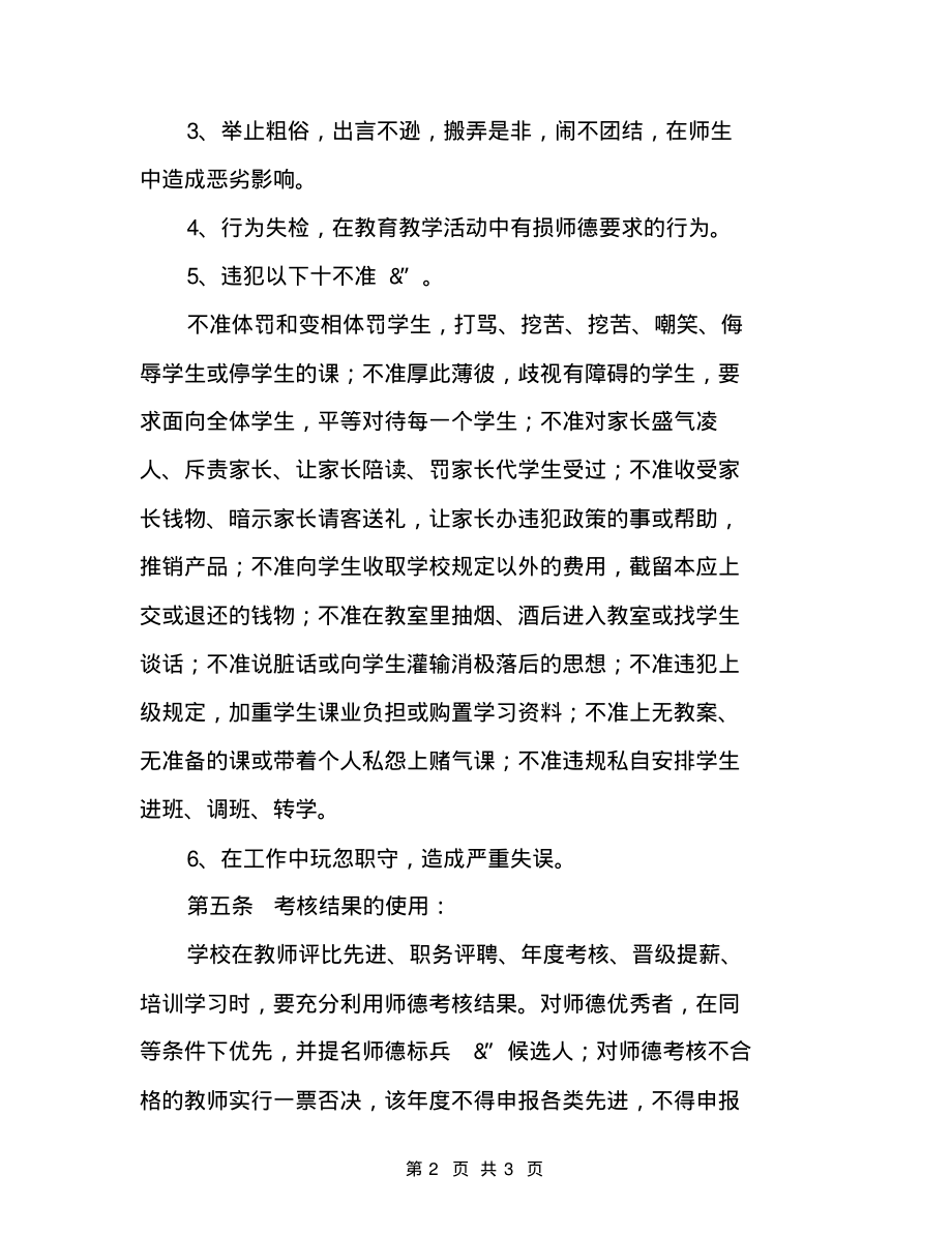 旅游学校师德师风建设奖惩制度教体局师德师风奖惩制度_第2页