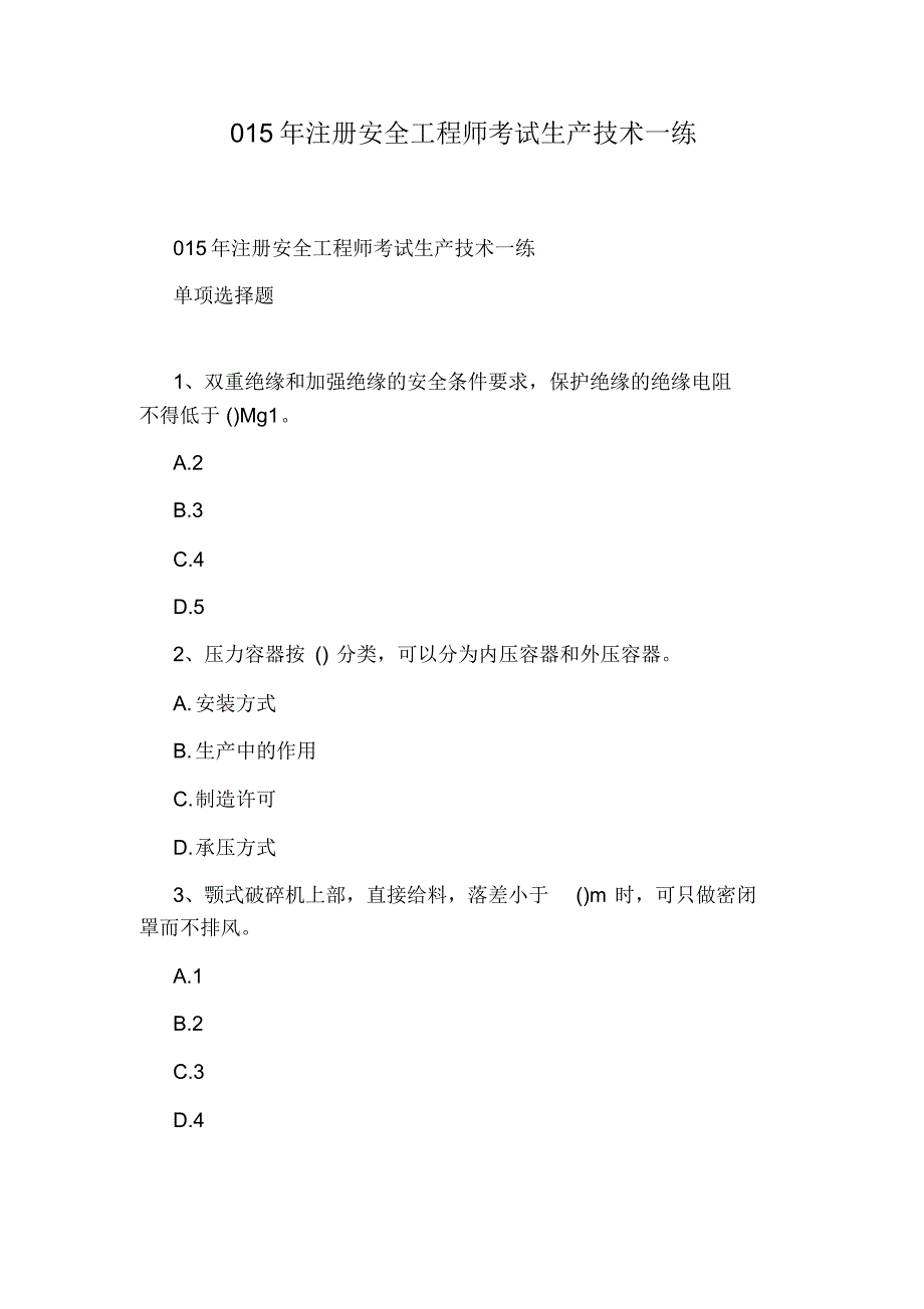 安全工程师《安全生产技术》模考试题_第4页