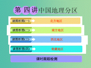 高考地理一轮复习第三部分区域地理--辨其地知其征第四讲中国地理分区精盐件