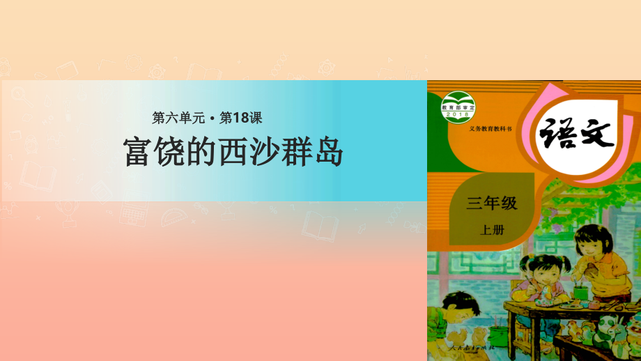 三年级语文上册第六单元18富饶的西沙群岛1新人教版_第1页