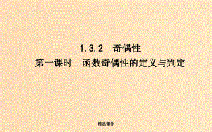 高中数学 第一章 集合与函数概念 1.3.2 奇偶性 第一课时 函数奇偶性的定义与判定 新人教A版必