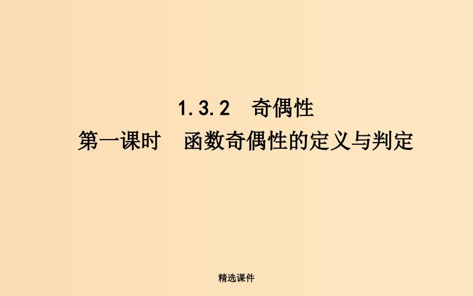 高中数学 第一章 集合与函数概念 1.3.2 奇偶性 第一课时 函数奇偶性的定义与判定 新人教A版必_第1页