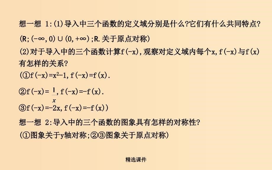 高中数学 第一章 集合与函数概念 1.3.2 奇偶性 第一课时 函数奇偶性的定义与判定 新人教A版必_第5页