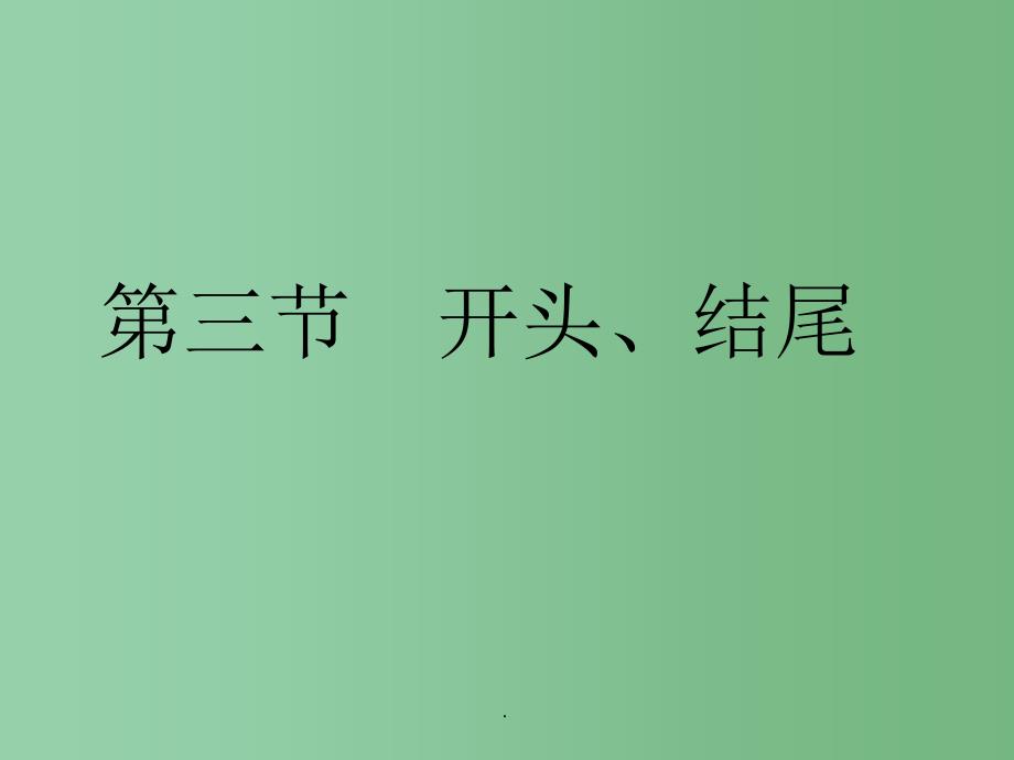 高考语文总复习 专题十七 技巧篇 开头结尾_第1页