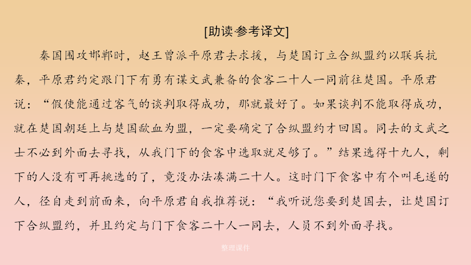 高中语文 第三单元 面对现实的智慧 自读文本 毛遂自荐 鲁人版选修《史记选读》_第2页