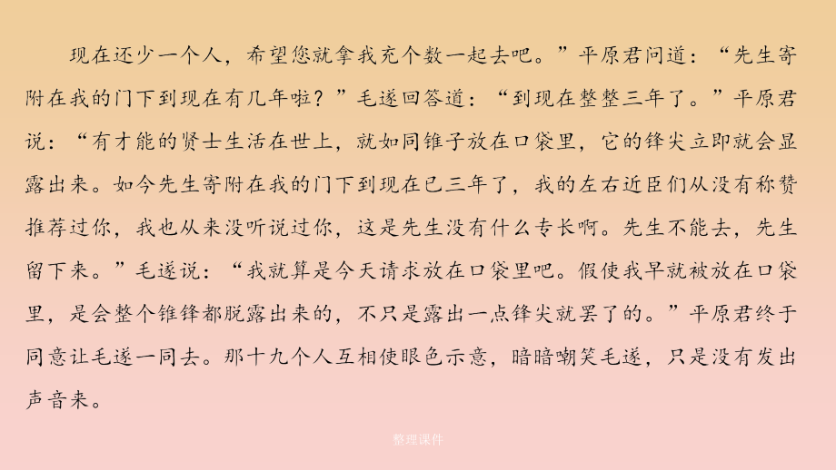 高中语文 第三单元 面对现实的智慧 自读文本 毛遂自荐 鲁人版选修《史记选读》_第3页