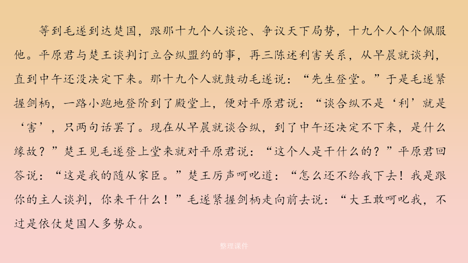 高中语文 第三单元 面对现实的智慧 自读文本 毛遂自荐 鲁人版选修《史记选读》_第4页