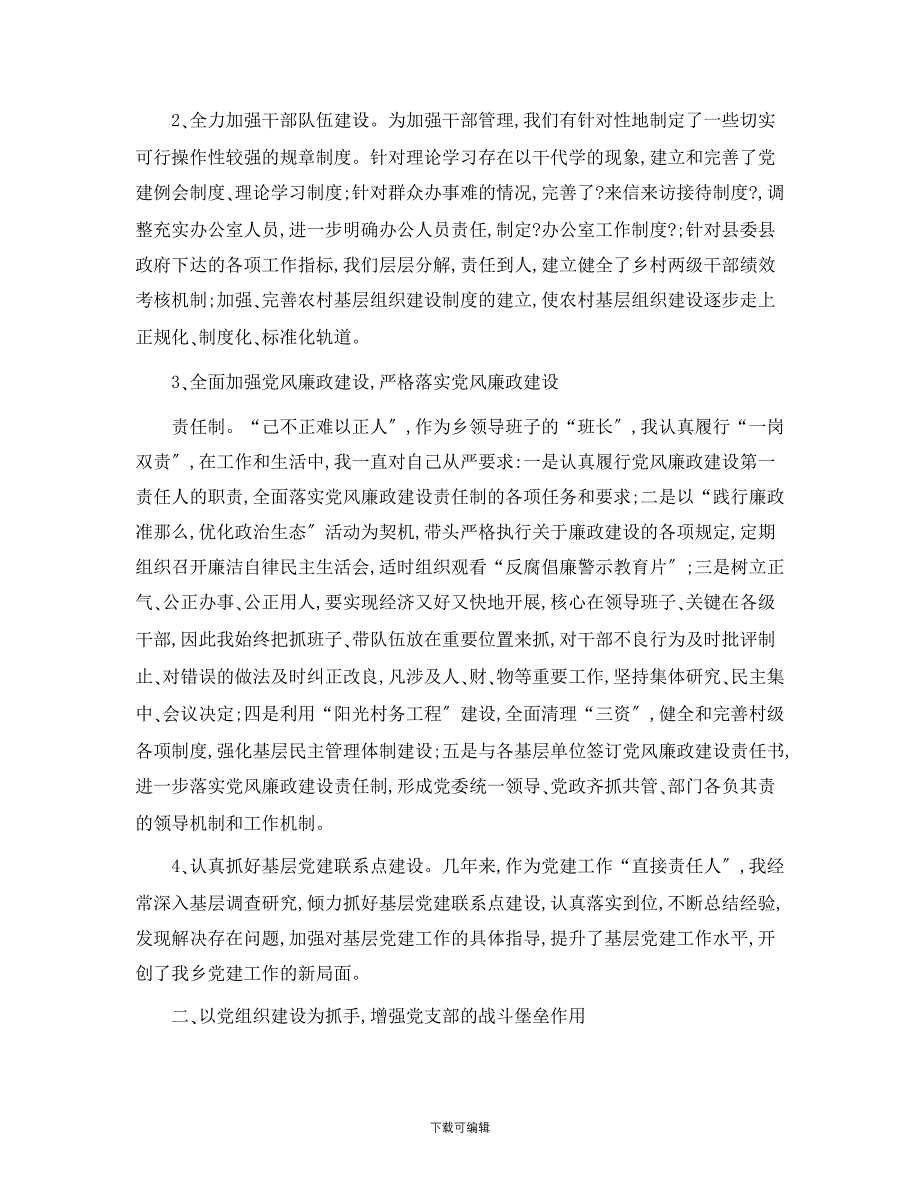 关于基层党支部书记履行党建述职述廉报告三篇_第2页