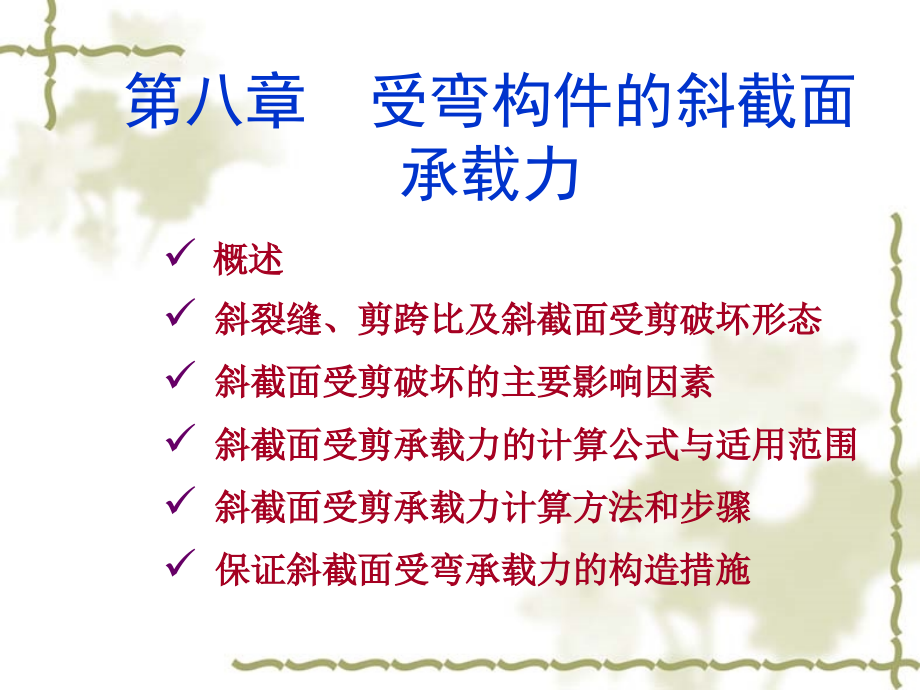 第八章受弯构件斜截面承载力计算4演示教学_第1页