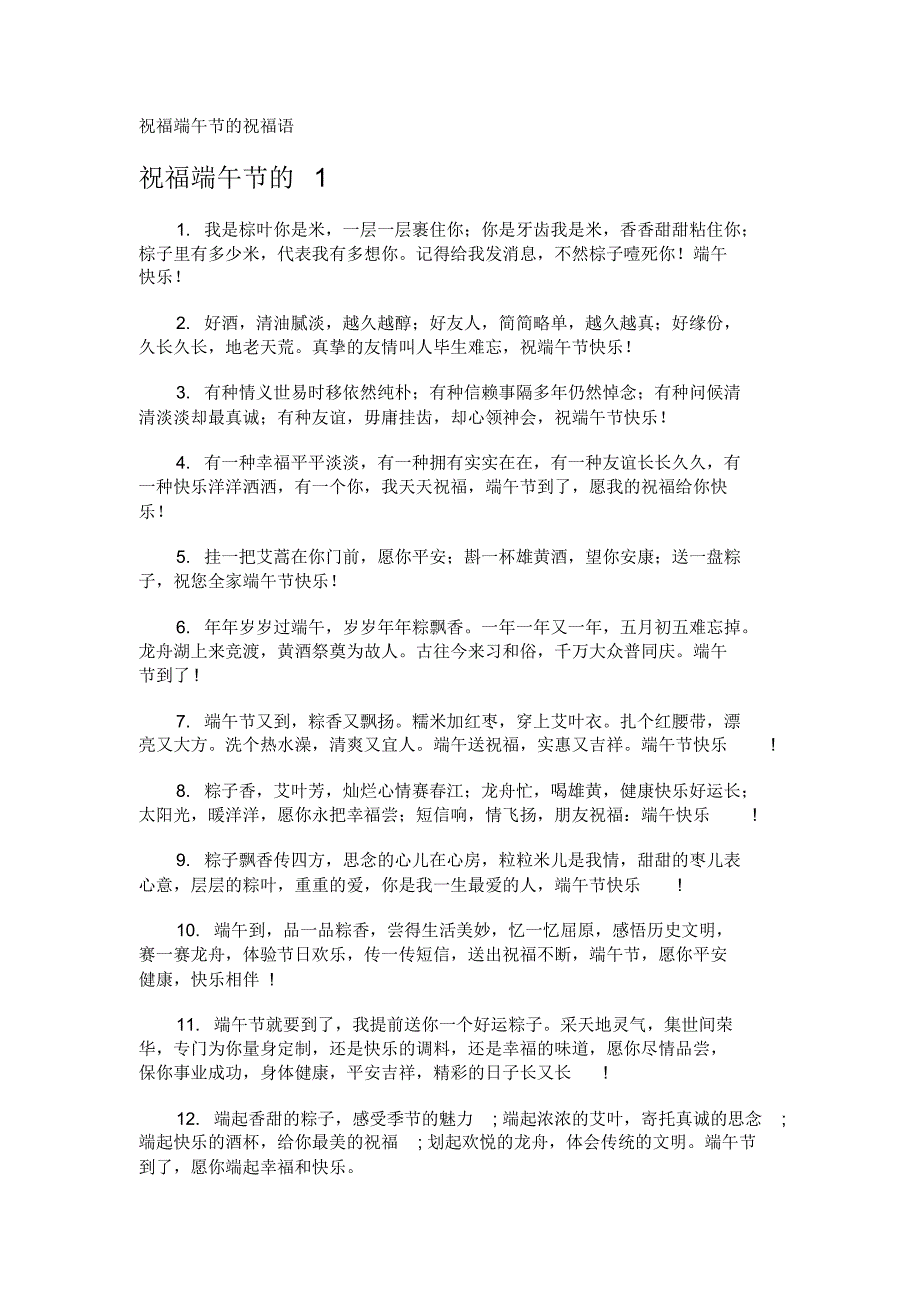 祝福端午节的祝福语_第1页