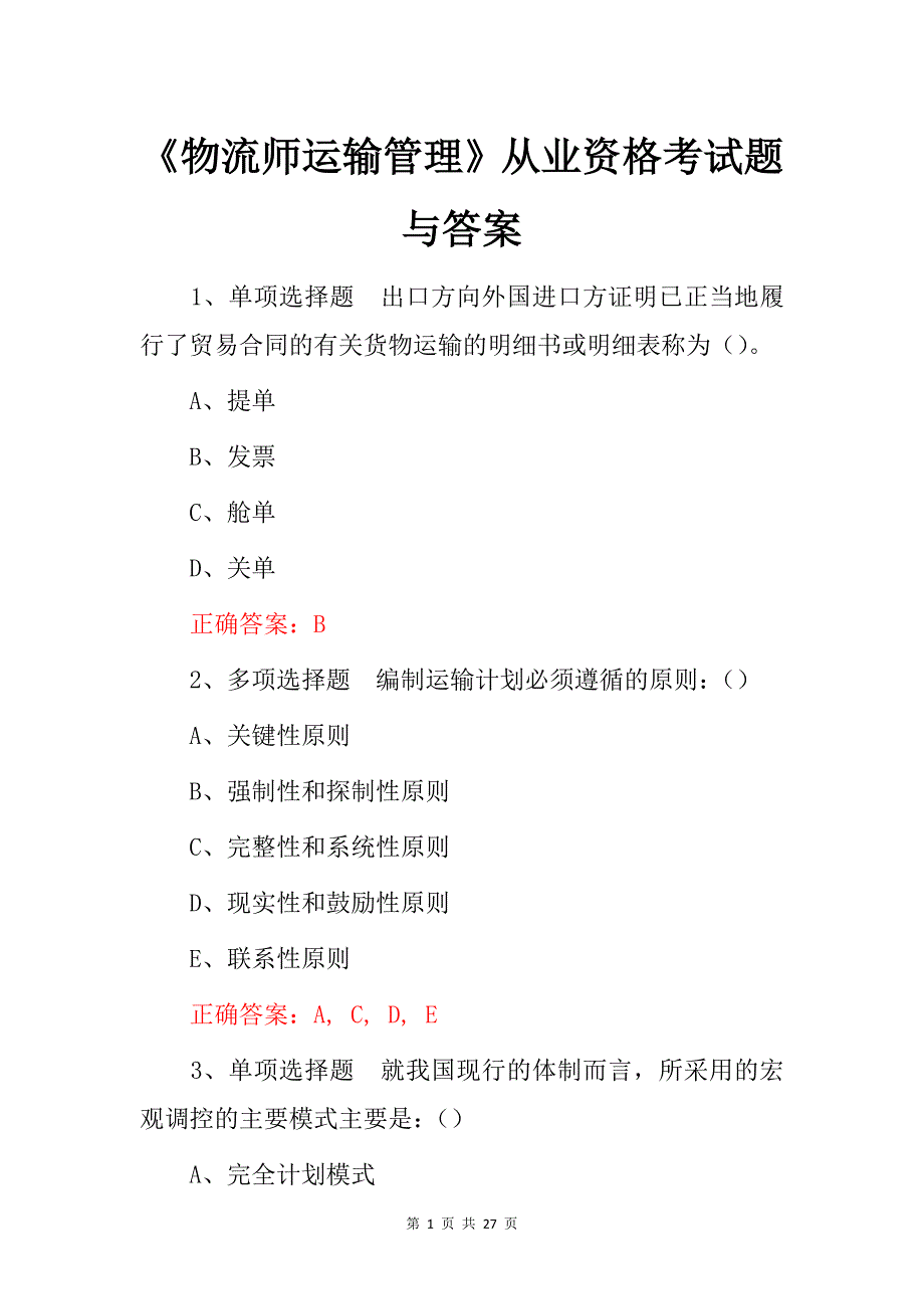 《物流师运输管理》从业资格考试题与答案_第1页