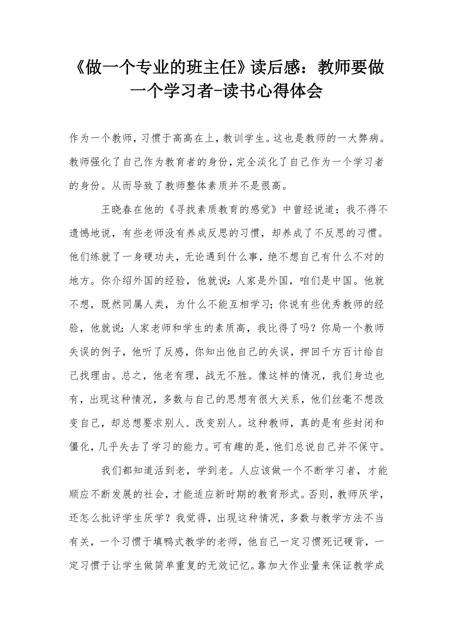 《做一个专业的班主任》读后感：教师要做一个学习者-读书心得体会_第1页