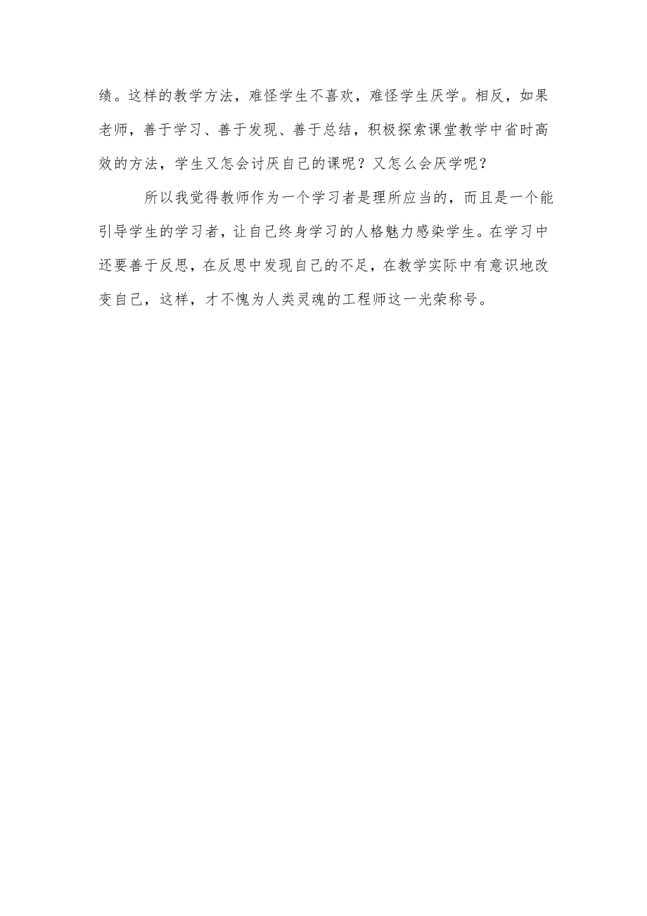 《做一个专业的班主任》读后感：教师要做一个学习者-读书心得体会_第2页