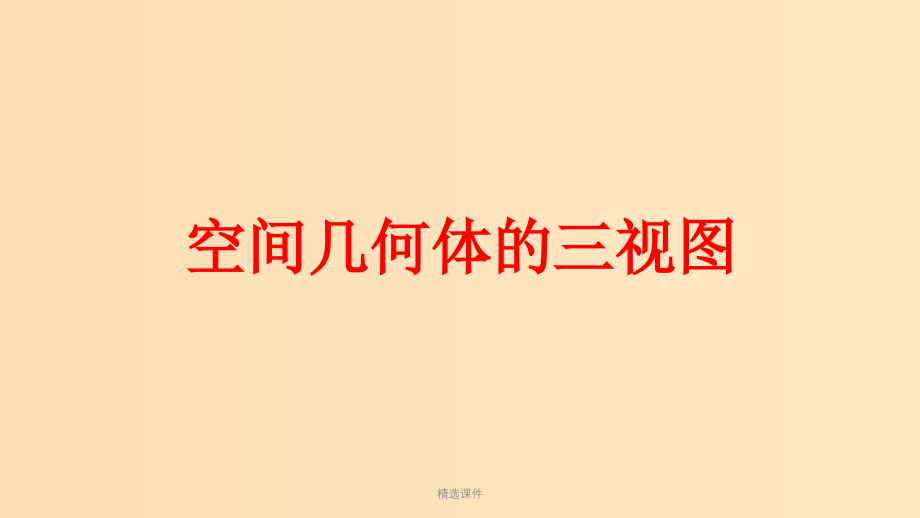 高中数学 第一章 空间几何体 1.2.2 空间几何体的三视图 新人教A版必修2_第1页