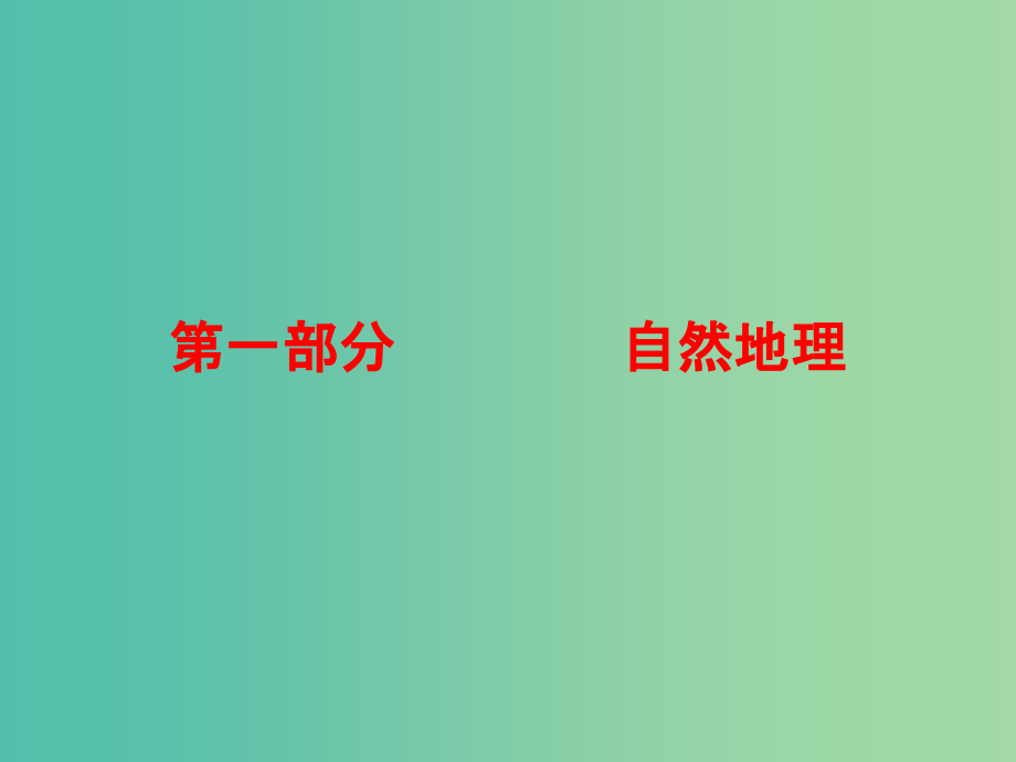 高考地理总复习 1.1地球与地图_第1页