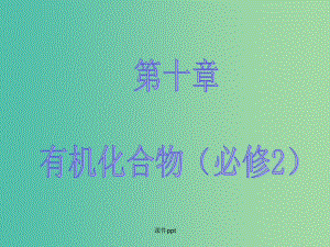 高考化学大一轮复习 第十章 有机化学基础 第一节 甲烷、乙烯、苯煤、石油、天然气的综合利用 新人