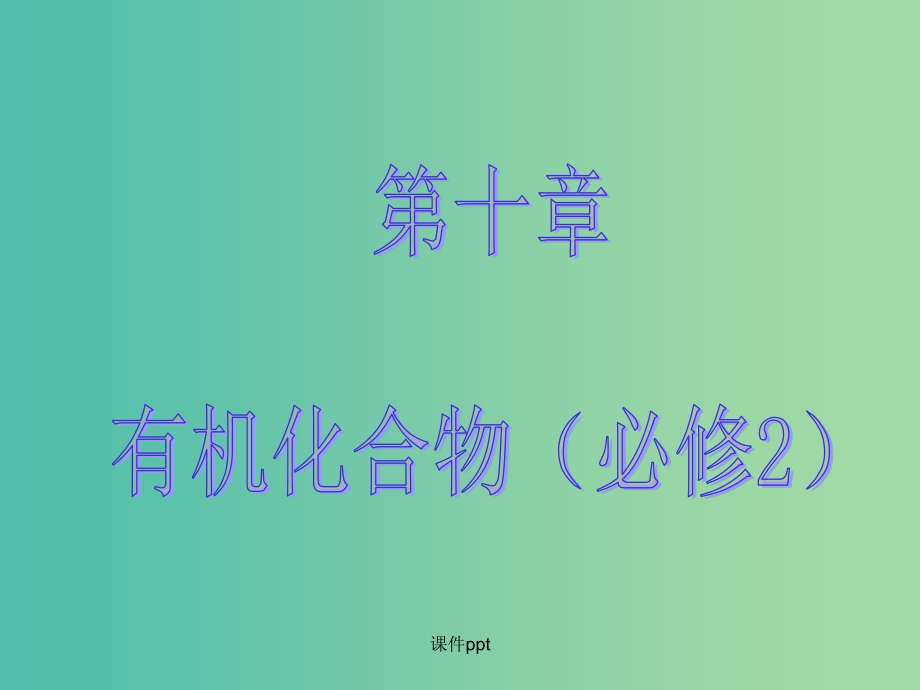 高考化学大一轮复习 第十章 有机化学基础 第一节 甲烷、乙烯、苯煤、石油、天然气的综合利用 新人_第1页