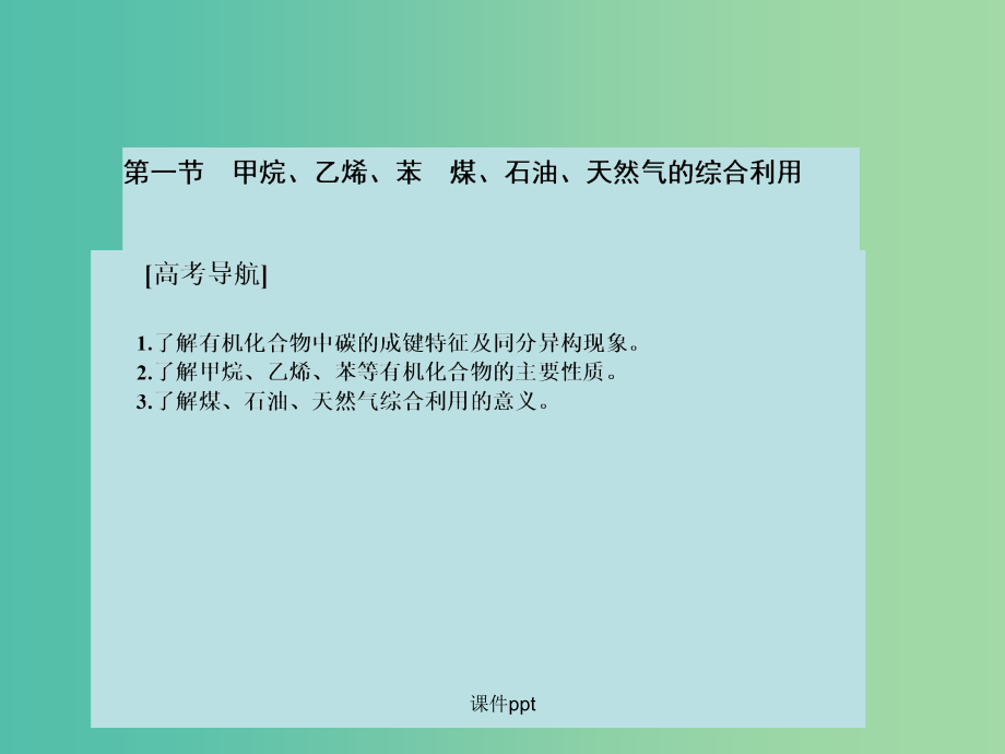 高考化学大一轮复习 第十章 有机化学基础 第一节 甲烷、乙烯、苯煤、石油、天然气的综合利用 新人_第2页